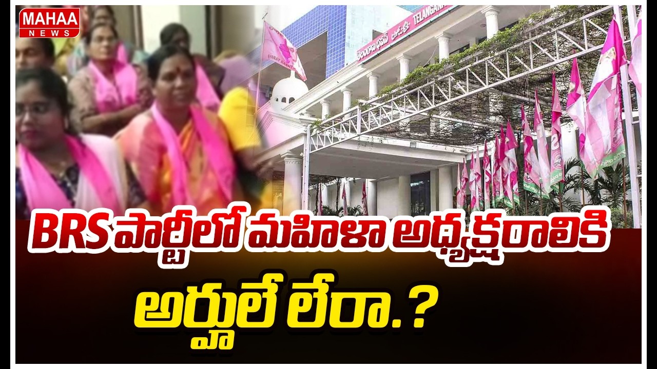 BRS పార్టీలో మహిళా అధ్యక్షరాలికి అర్హులే లేరా.? Women President in The BRS party?