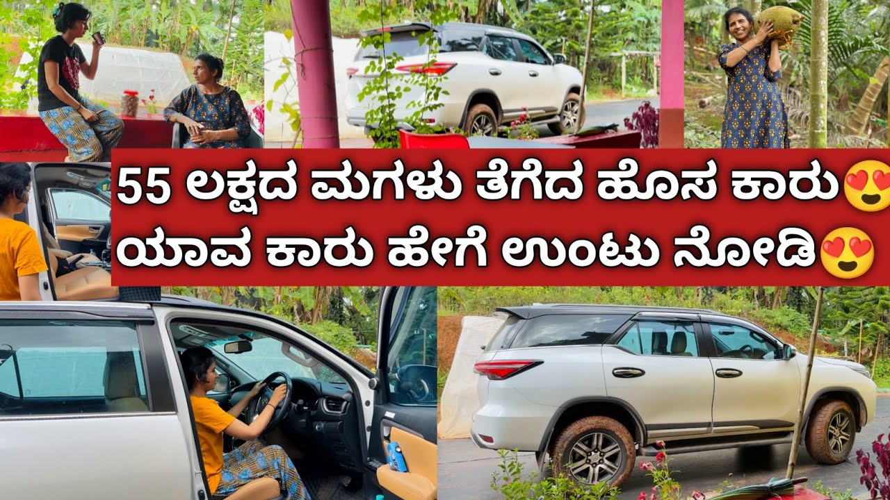 55 ಲಕ್ಷದ ಮಗಳು ತೆಗೆದ ಹೊಸ ಕಾರು😍ಯಾವ ಕಾರು ಹೇಗೆ ಉಂಟು ನೋಡಿ😍|Kannada vlogs|Kannada vlogger|