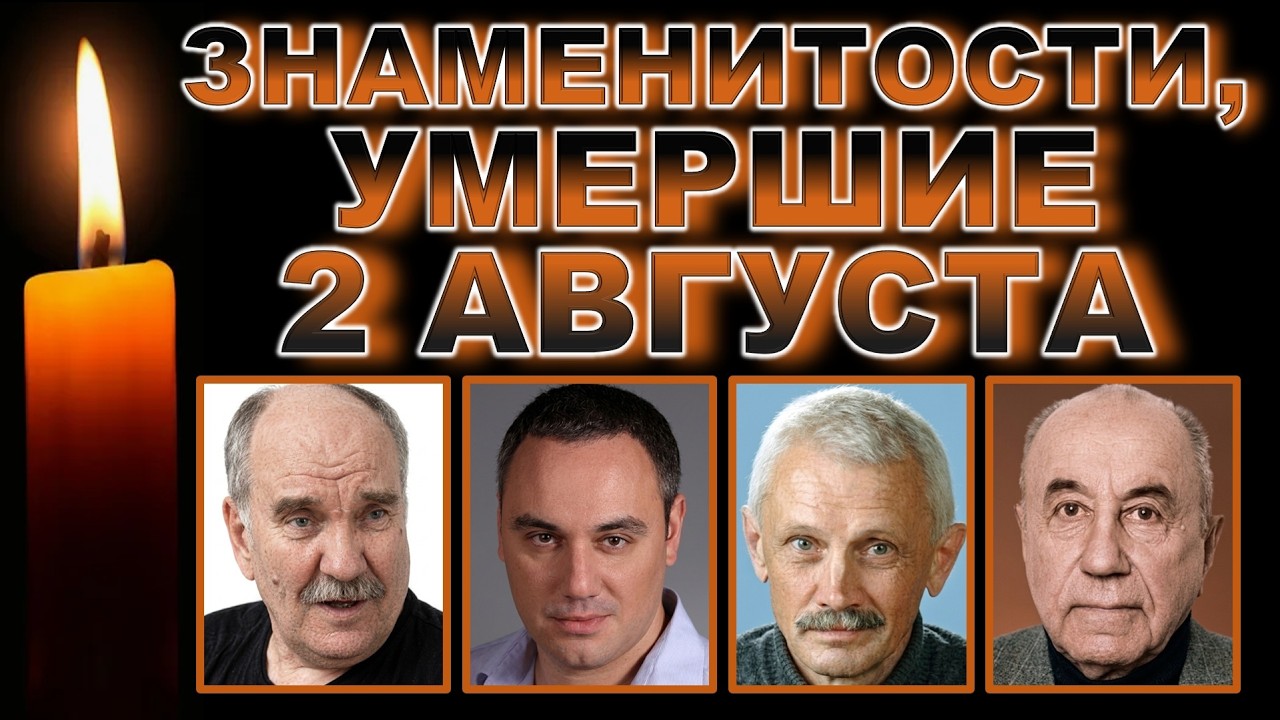 🕯️УМЕРЛИ 2 АВГУСТА &mdash; знаменитости, которых мы потеряли🕯️ Кого не стало 2 августа? Скорбим сегодня🕯️