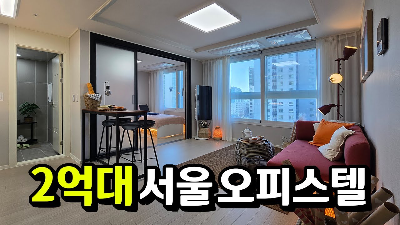 즉시 입주 가능한 2억대 풀옵션 서울 신축 오피스텔