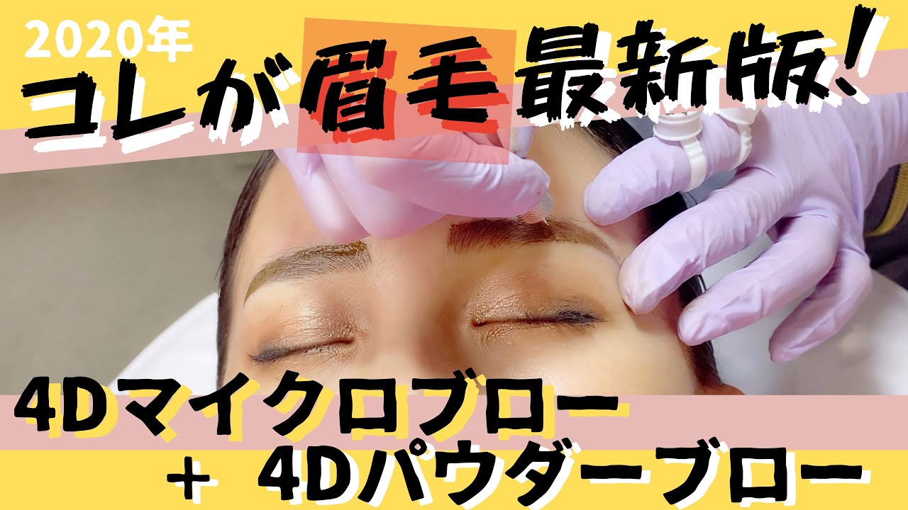 【最新技術】これが最新版眉毛アートメイク！4Dマイクロブローに4Dパウダーブローを組み合わせたら最強だった【施術風景】