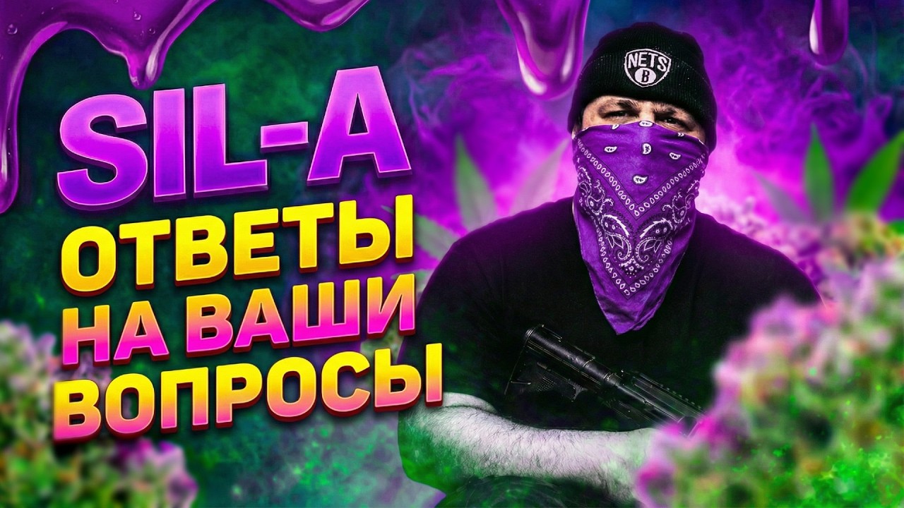 SIL-A: Ответы на вопросы. Мнение о Morgenshtern, Yanix, ЛСП, YMB и других персонажах.