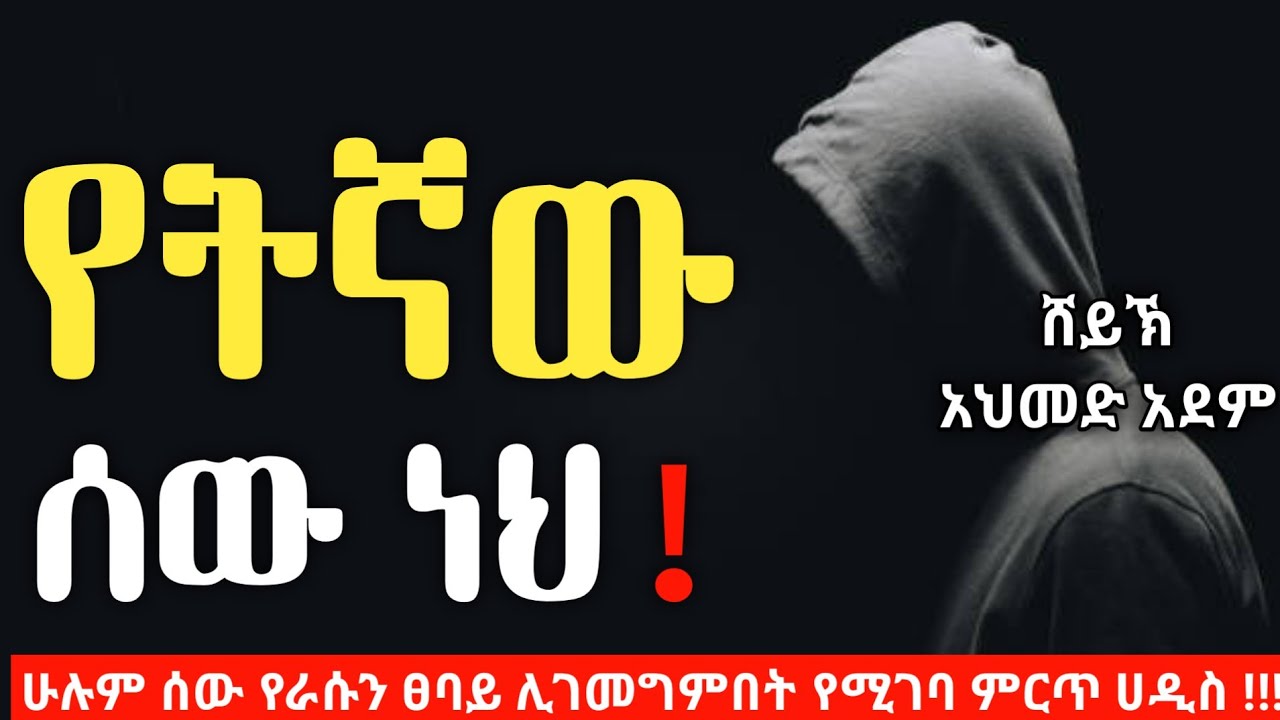 የትኛው ሰው ነህ !!?? | ustaz ahmed adem | ሀዲስ በአማርኛ | ኡስታዝ አህመድ አደም | hadis amharic Ethiopia @Qeses Tube
