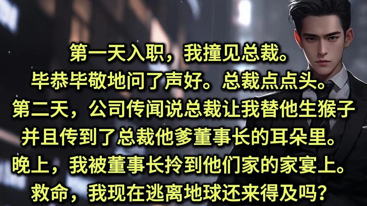 第一天入职，我撞见总裁。毕恭毕敬地问了声好。总裁点点头。第二天，公司传闻说总裁答应让我替他生猴子。并且传到了总裁他爹，我们董事长的耳朵里。晚上我被董事长拎到他们家的家宴上。救命我现在逃离地球还来得及吗
