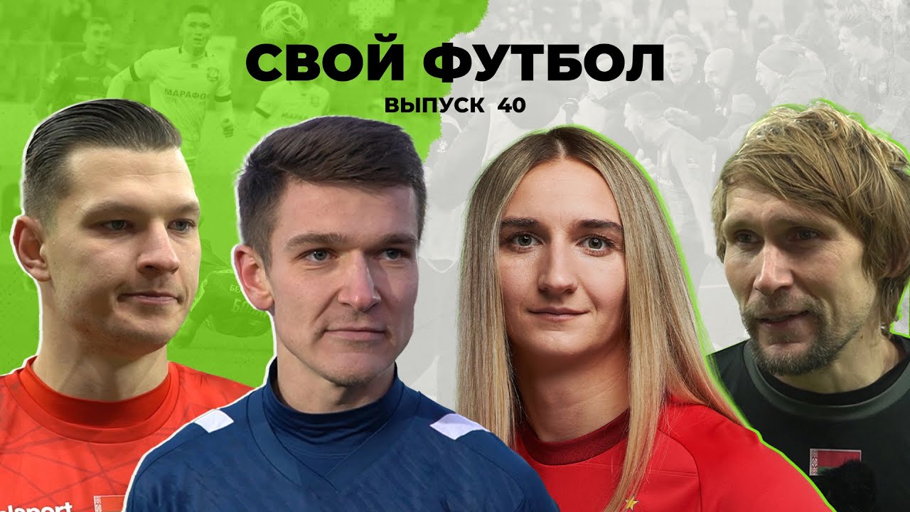 СвойФутбол #40 | «Концентрация» в Кубке | Стыки | Чемпион в женской лиге