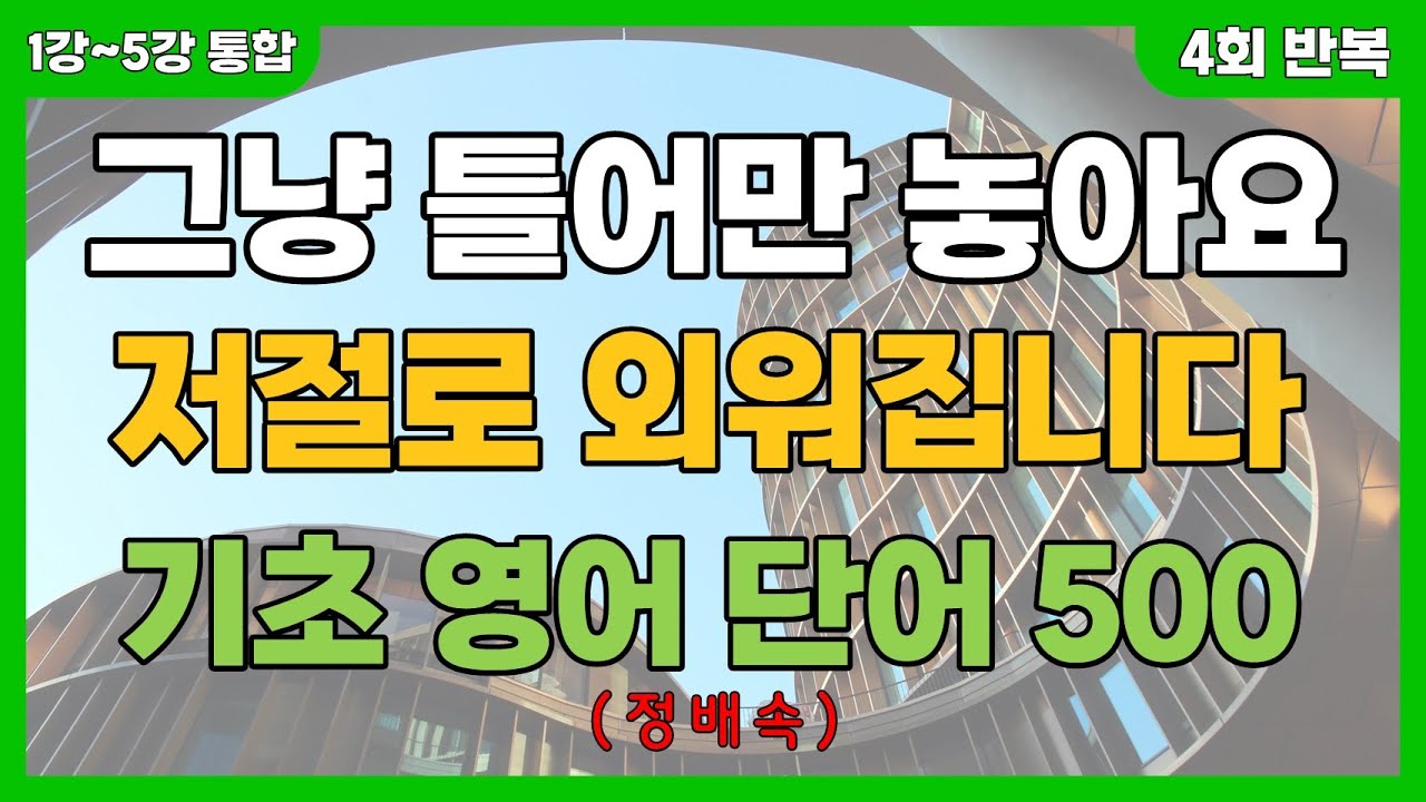 [표준형 영단어 1강~5강 통합] 틀어만 놓으면 저절로 외워지는 기초 영단어