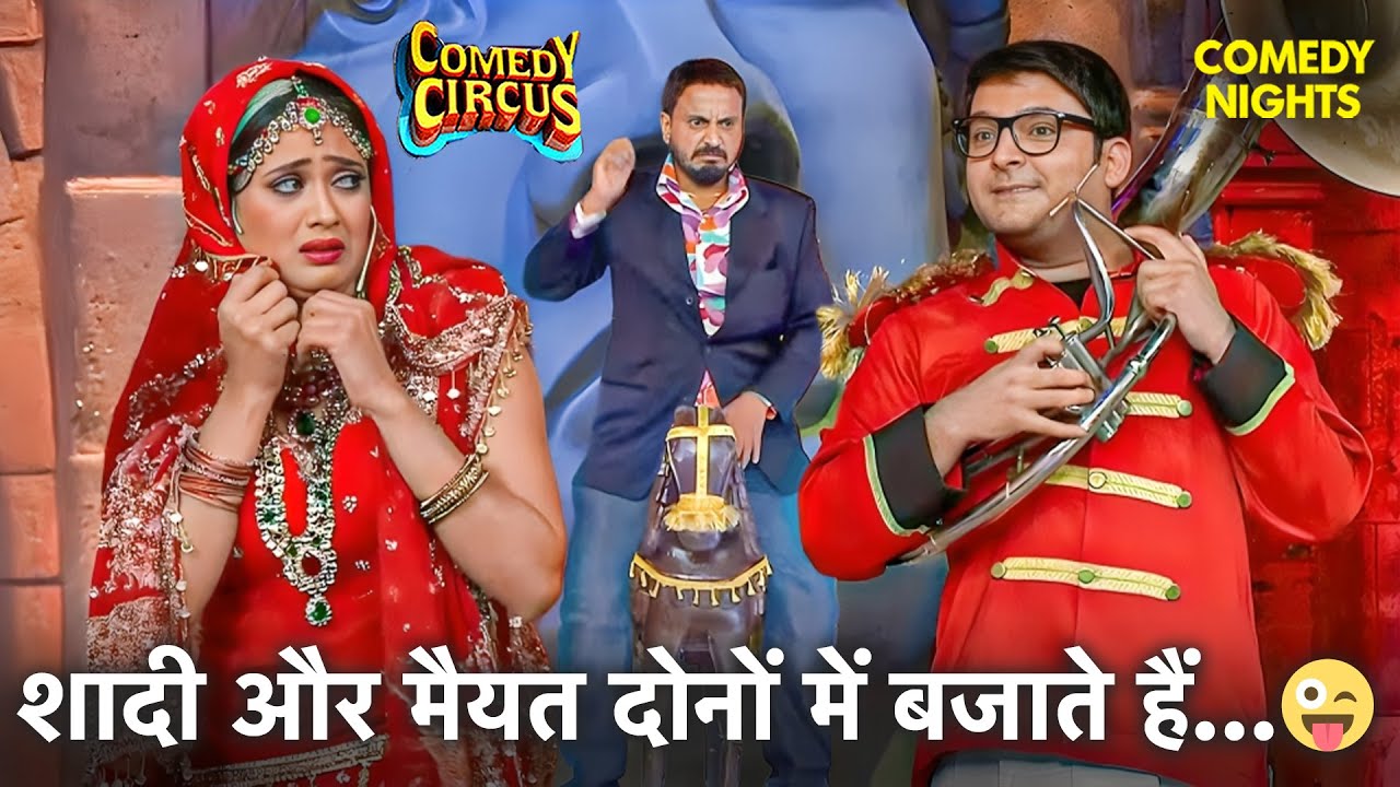 हम शादी और मैयत दोनों में बजाते हैं… बोलो मैडम, तुम्हारा मूड क्या है? | Best Of Kapil Sharma #comedy