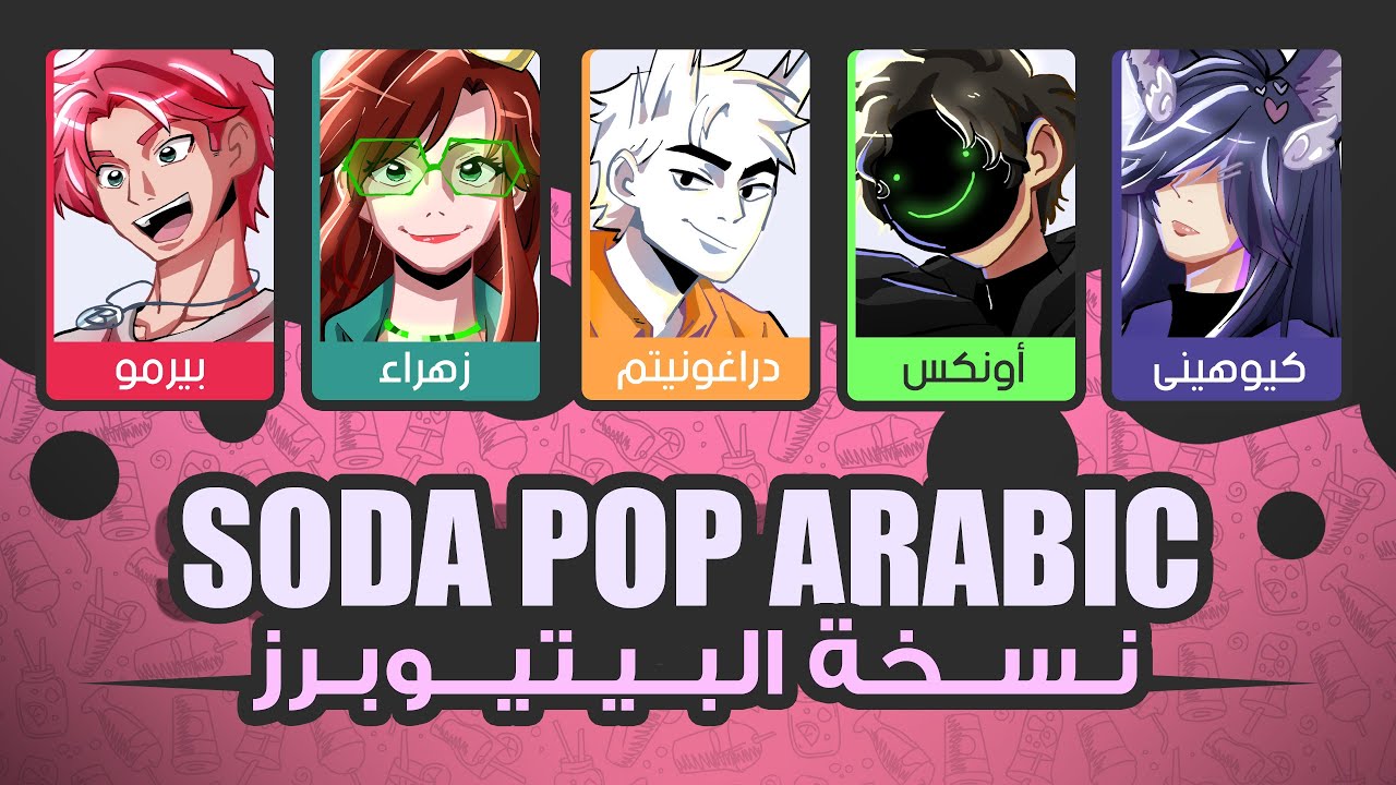 Soda Pop Arabic (Betubers ver) | صودا بوب بالعربي بيتيوبرز