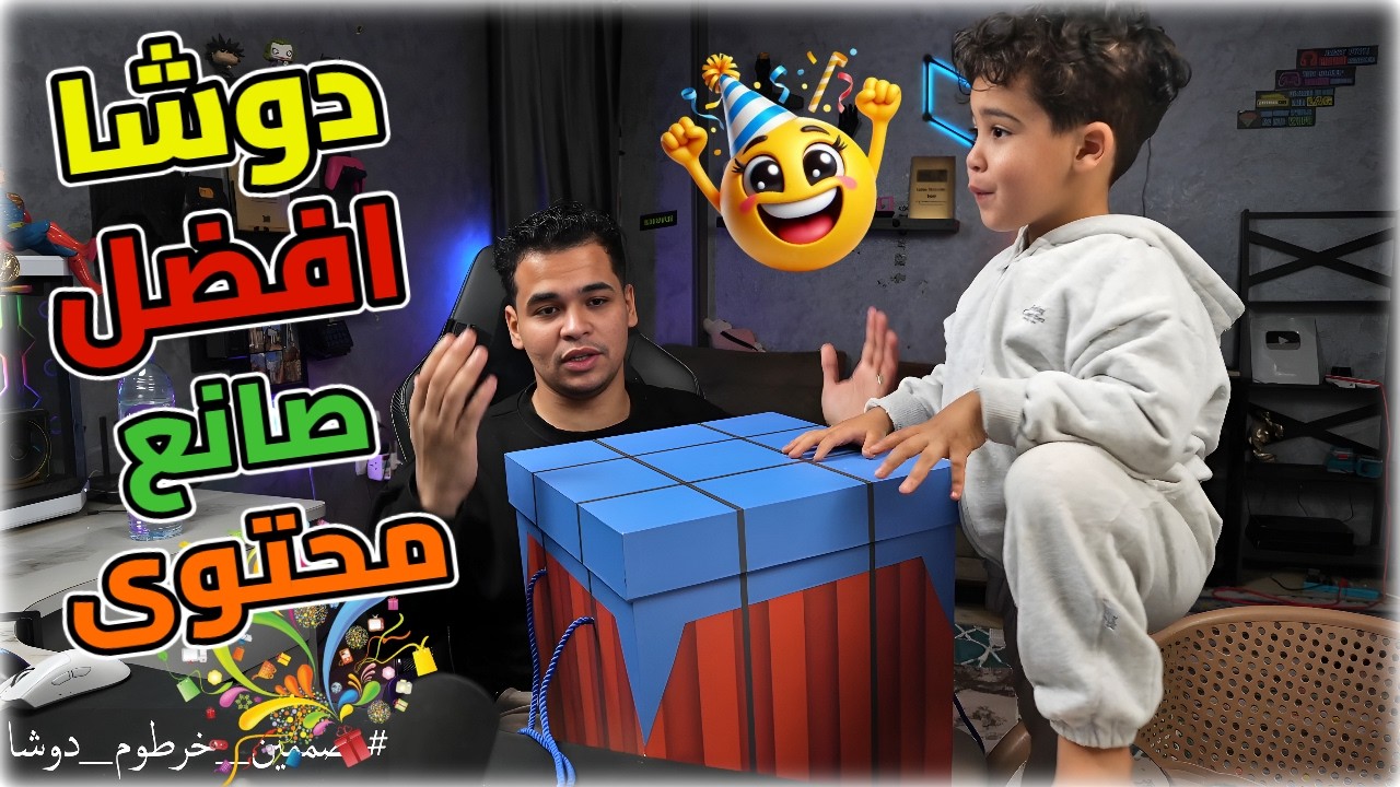 خرطوم ودوشا بيفتحو صندوق ببجي افضل صانع محتوى🎉🔥