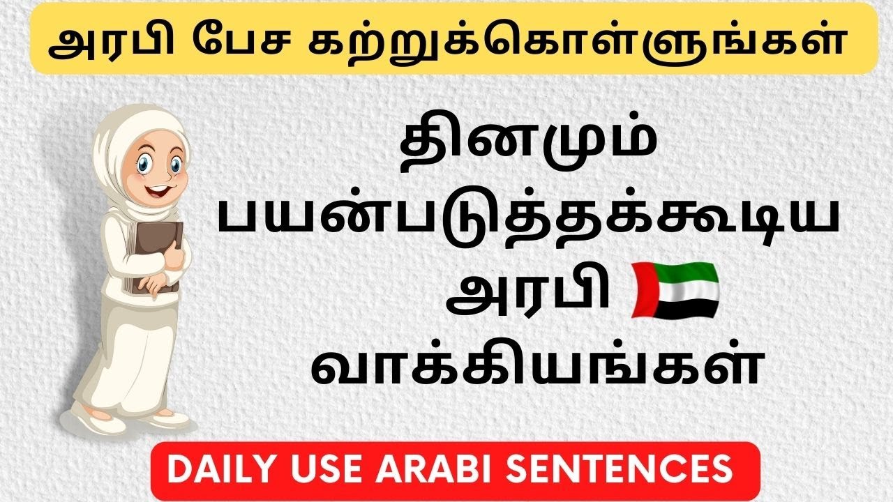 Learn Arabic in Tamil and English | Daily Use sentences |தினமும் பயன்படுத்தக்கூடிய அரபி வாக்கியங்கள்