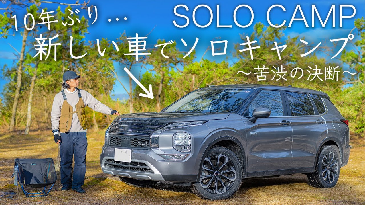 新しい車でソロキャンプ。10年ぶりに愛車から...苦渋の決断。車の買い替えは難しい...