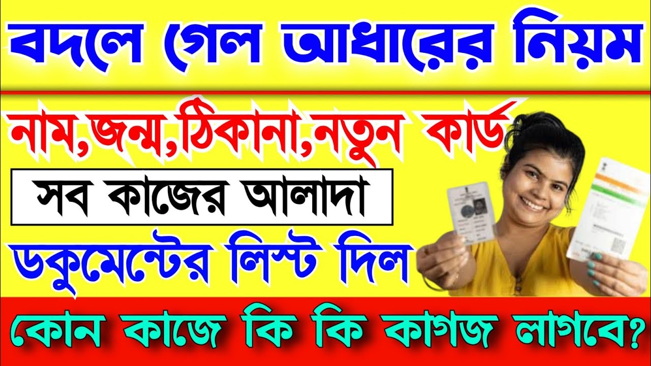 আধার কার্ডে নিয়ম পরিবর্তন! সমস্ত কাজের নতুন কাগজপত্রের লিস্ট দিল। Aadhar Card documents list