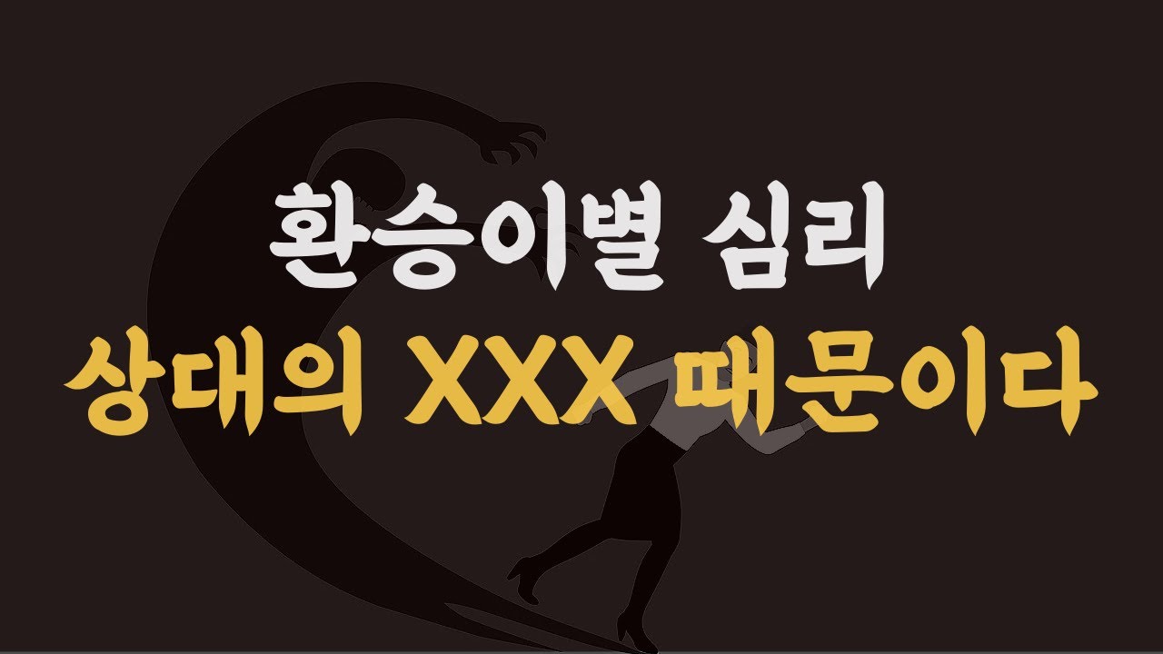 환승이별 심리, 당신의 문제가 아니다.