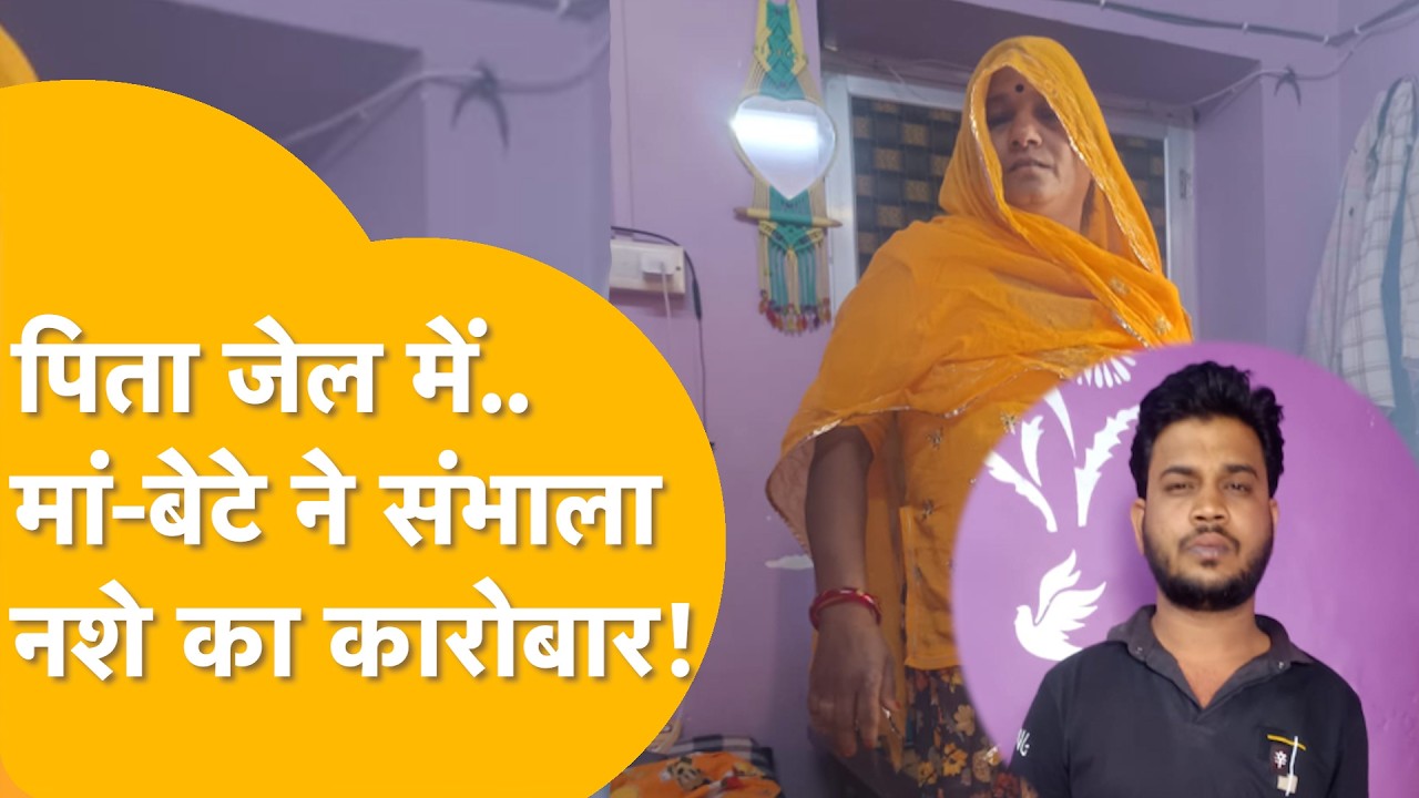 Nagaur में मां-बेटे का ड्रग्स रैकेट बेनकाब! किराना दुकान की आड़ में चल रहा था नशे का कारोबार!