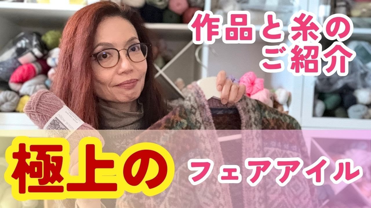 極上のフェアアイル〜作品と毛糸のご紹介♡MairieWallin