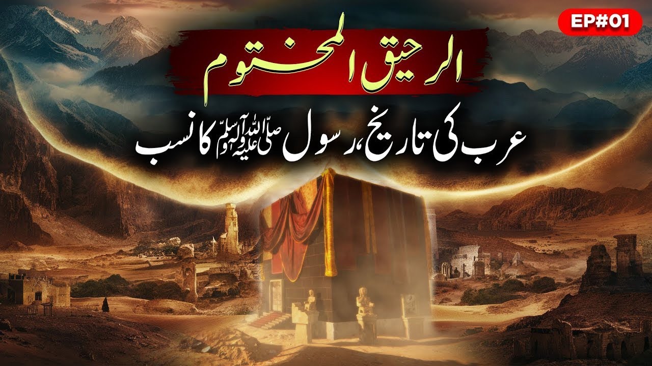 Al Raheeq ul Makhtoom Ep 01 | The Lineage Of The Holy Prophet ﷺ(PBUH) - Seerah Series | Sirat TV