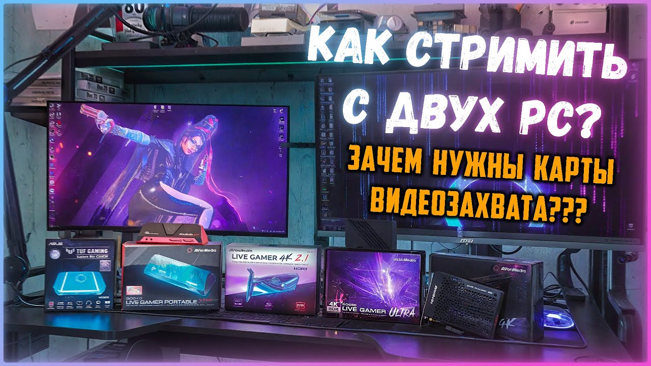 КАК СТРИМИТЬ С ДВУХ ПК? | ЗАЧЕМ НУЖНЫ КАРТЫ ВИДЕОЗАХВАТА? | Какую выбрать?