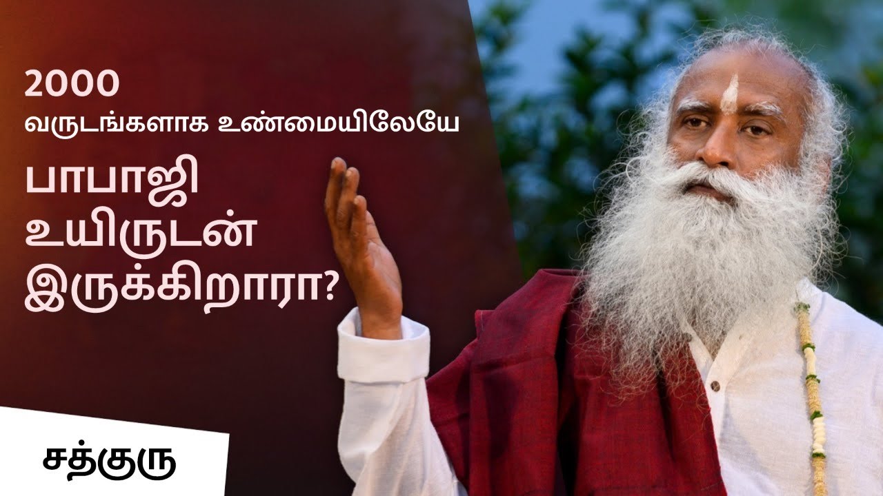 2000 வருடங்களாக உண்மையிலேயே பாபாஜி உயிருடன் இருக்கிறாரா? | Is Babaji Still Alive? | Sadhguru Tamil