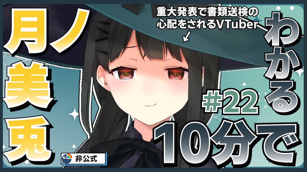 【元清楚】10分でわかる月ノ美兎#22【月ノ美兎切り抜き】