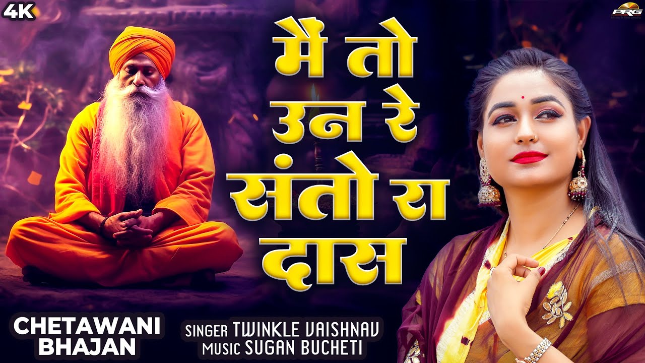 मैं तो उन रे संतो रा दास | New Bhajan 2025 | Twinkle Vaishnav | Mai To Un Re Santo Ra Das | PRG
