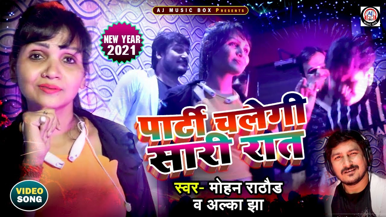 Alka Jha & Mohan Rathore New Video | Happy New Year Party song 2022 | Party Song | Happy New Year