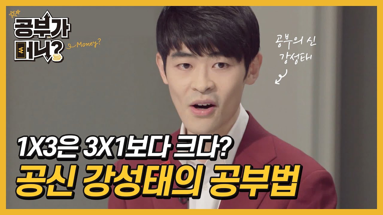 [공부가 머니?] 공신 강성태의 1급 교육 비밀 대공개!
