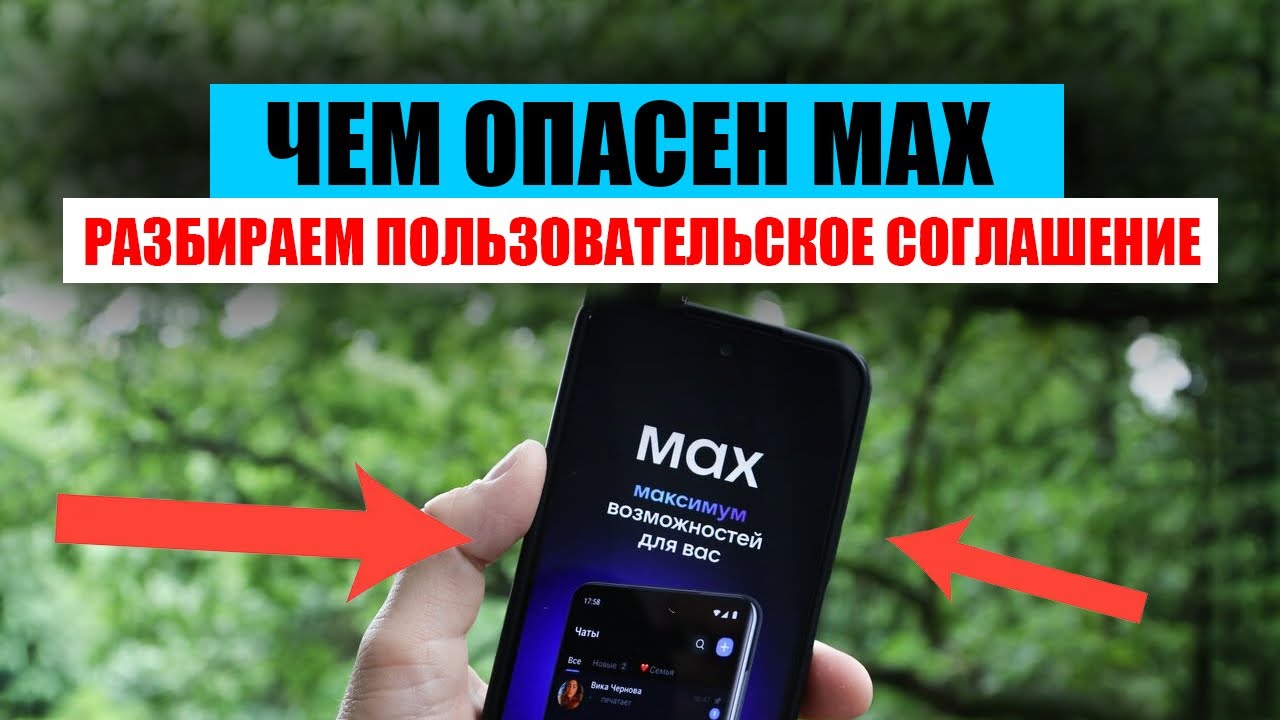 Чем опасен MAX Разбираем пользовательское соглашение. Сравним MAX и Telegram