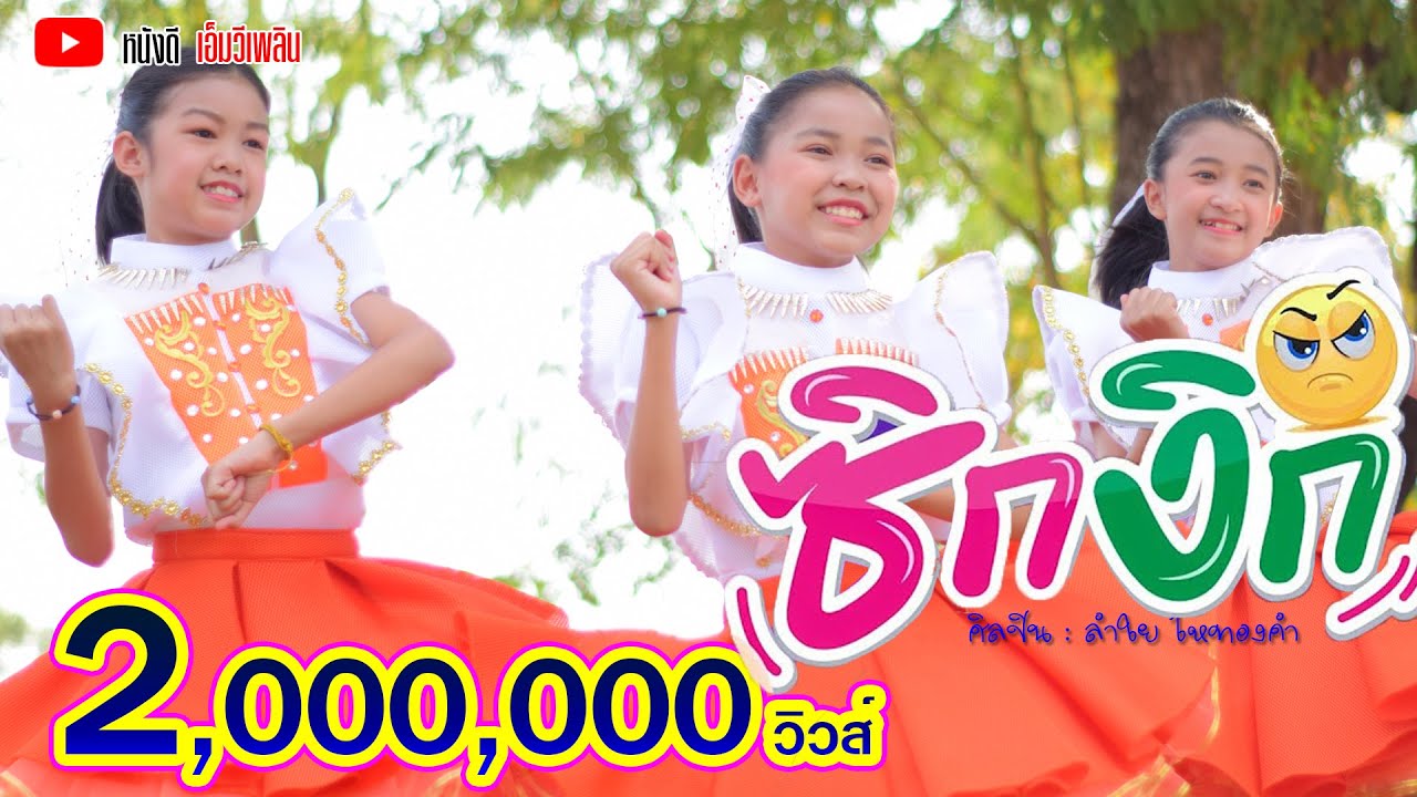 ซิกงิก - ลำไย ไหทองคำ【Cover MV】โปรแกรมแอนเดอะแก๊ง