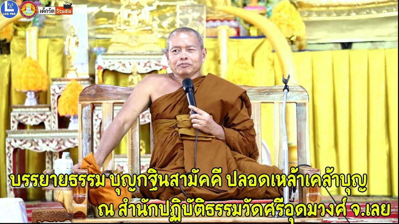 พระครูปริยัติภัทราภรณ์ วัดภัทราราม บ.ฟากนา จ.เลย บรรยายธรรม บุญกฐินสามัคคี จัดซื้อแผงโซล่าเซลล์ ๖๘