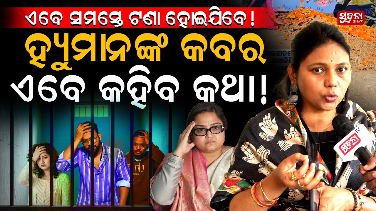ଏବେ ସମସ୍ତେ ଟଣା ହୋଇଯିବେ ! ହ୍ୟୁମାନଙ୍କ କବର କହିବ କଥା...! | humane sagar controversy | Trending I Arpita
