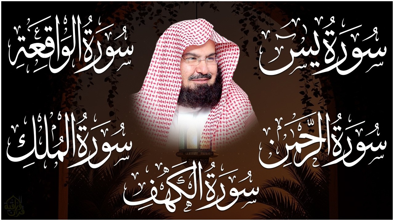 عبد الرحمن السديس سورة الكهف سورة الرحمن سورة الواقعة سورة الملك سورة يس للرزق والشفاء العاجل