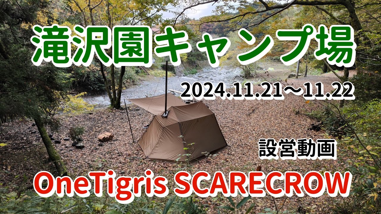 【ソロキャンプ】2024.11.21滝沢園キャンプ場　OneTigris SCARECROW 設営動画