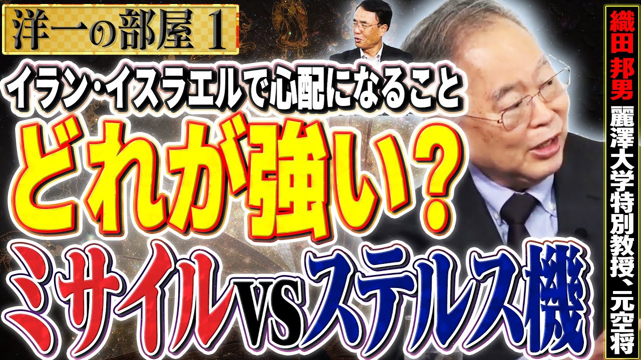 どれが強い？良い？【ミサイルvsステルス戦闘機vsドローン】近代戦争において最強と言われた日本…だが実際は？　①【洋一の部屋】高橋洋一 ✕織田邦男（麗澤大学特別教授、元空将）
