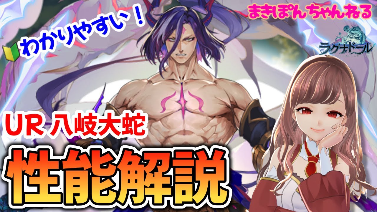 【ラグナドール】最新最強、八岐大蛇はマジぶっ壊れ⁉︎  元攻略本ライターが初心者🔰さんにもわかりやすく解説！【まきぽんちゃんねる】