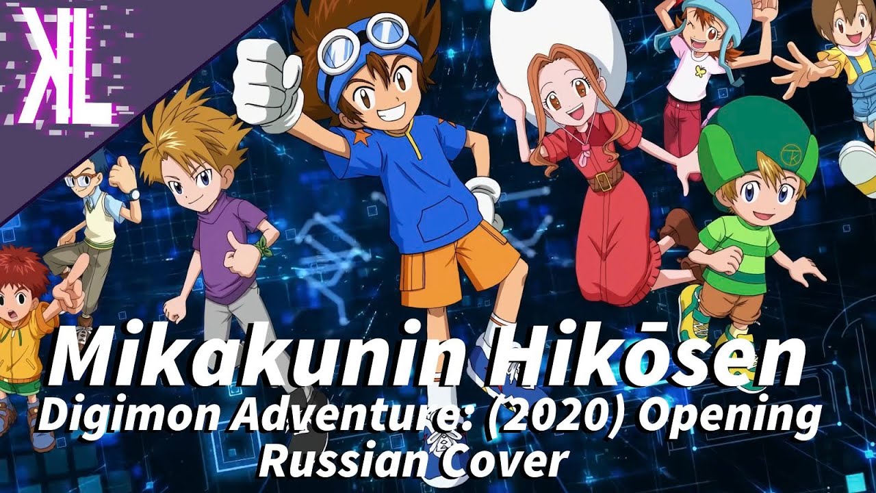 Digimon Adventure: (2020) OP (Mikakunin Hikōsen) - Russian Cover