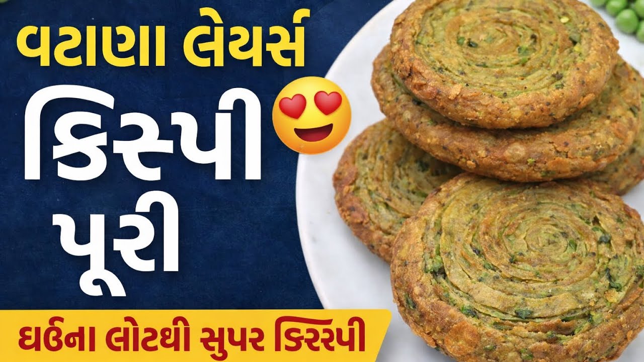 ઘઉંના લોટની વટાણા લેયર્સ ક્રિસ્પી પૂરી | Layered Green Peas Crispy Puri !
