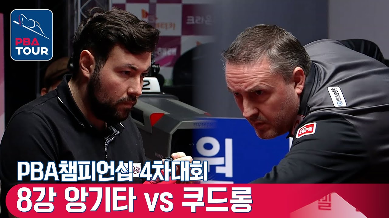 🇪🇸앙기타 vs 🇧🇪쿠드롱 [PBA챔피언십 / 4차대회 / 8강]