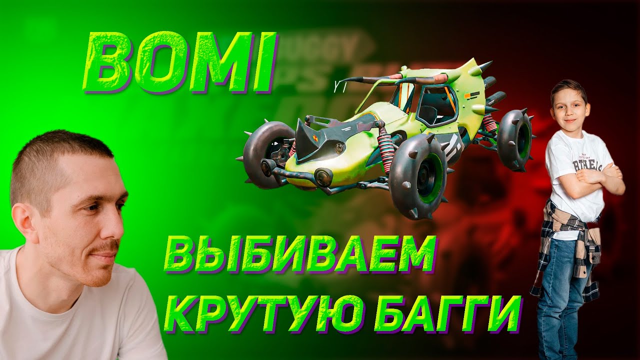 BoMi: ВЫБИВАЕМ КРУТУЮ БАГГИ