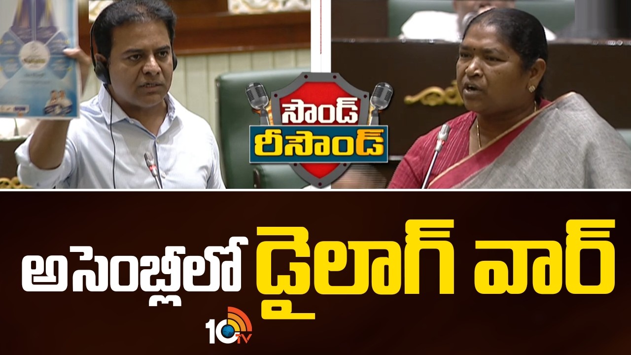 Sound Resound | అసెంబ్లీలో డైలాగ్ వార్ కేటీఆర్ Vs సీతక్క | Ktr Vs Seethakka In Assembly | 10TV