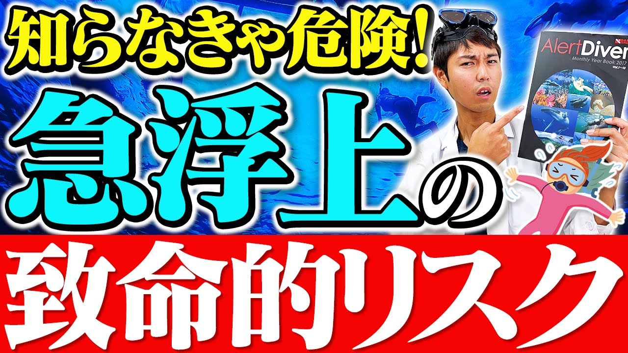 ダイビングで浅いところからの急浮上が一番危険なワケ。知らなきゃヤバい安全知識！