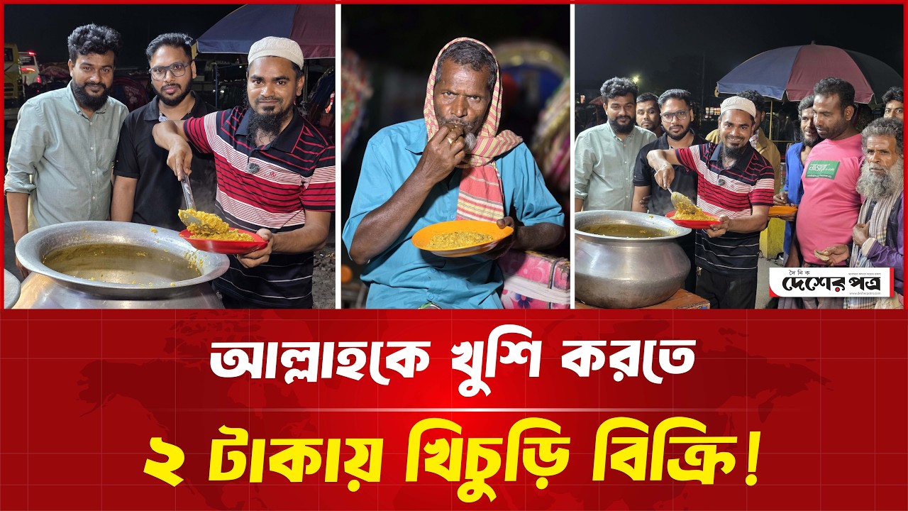 আল্লাহকে খুশি করতে ক্ষুধার্ত মানুষের মাঝে মাত্র ২ টাকায় খিচুড়ি বিক্রি!  | দেশেরপত্র | Desherpotro
