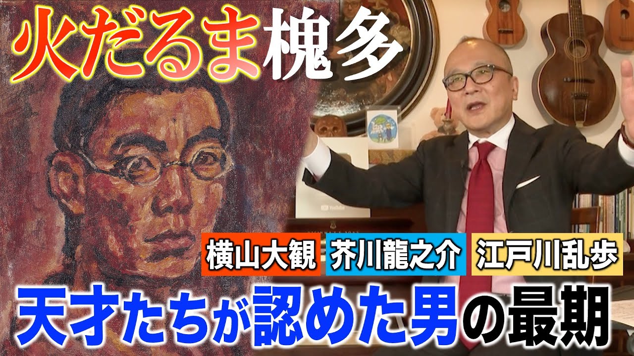 【火だるま槐多】こじらせ恋愛事件連発！駆け抜けた２２年の生涯