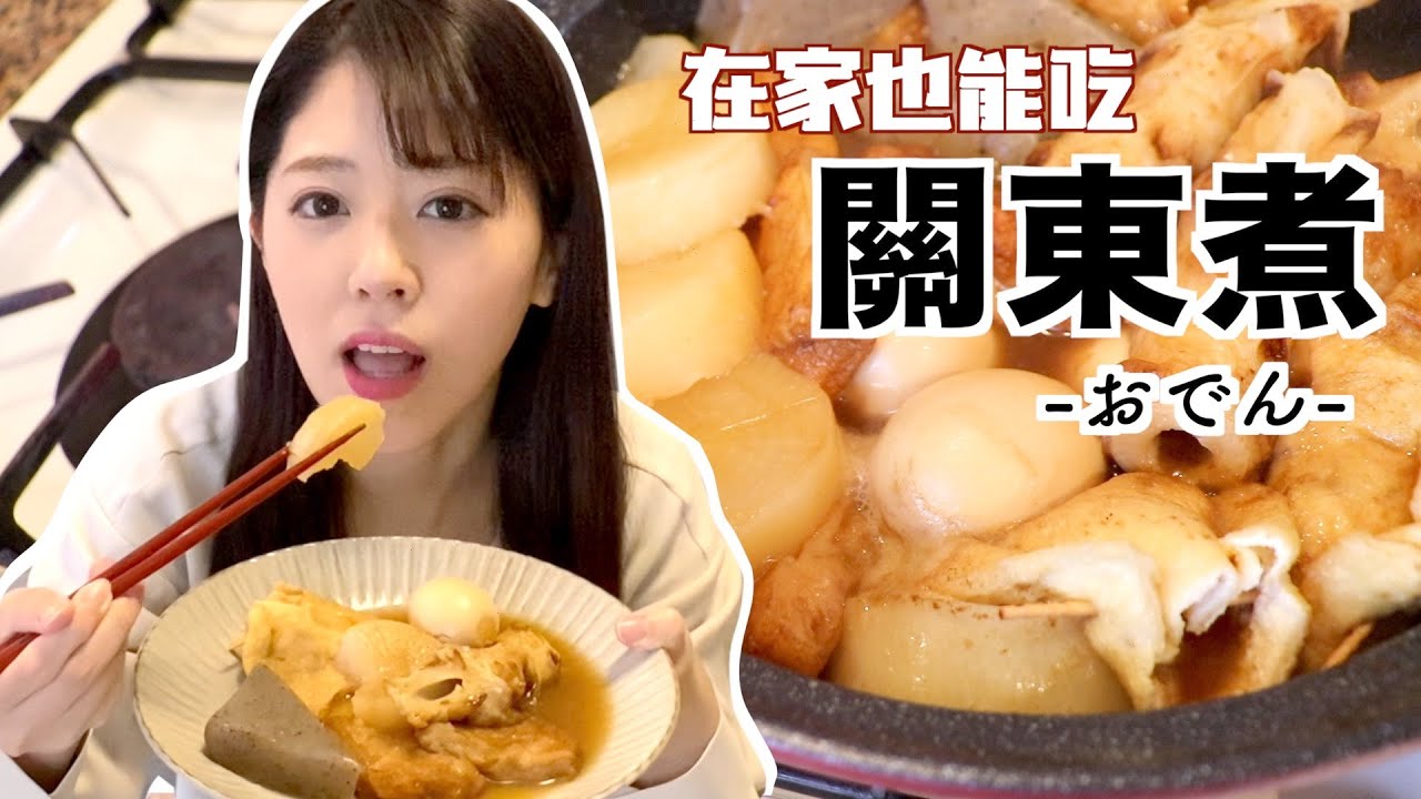 人氣日料關東煮，做法其實很簡單，在家也能做！