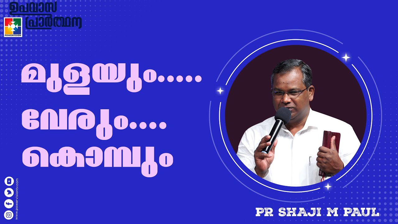 മുളയും..... വേരും.... കൊമ്പും | Pr. Shaji M Paul | Message | Fasting Prayer | Powervision TV