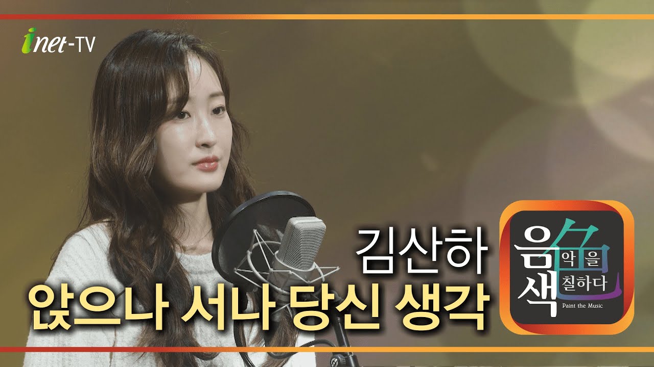 김산하 - 앉으나 서나 당신 생각 [아이넷TV 음색]
