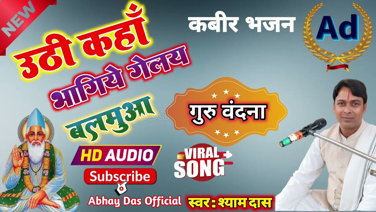 //#viral_kabir_bhajan// उठी कहां भागिये गेलय बलमुआ #स्वर_श्याम_दास // #Audio_Songs#bhajan_sohar