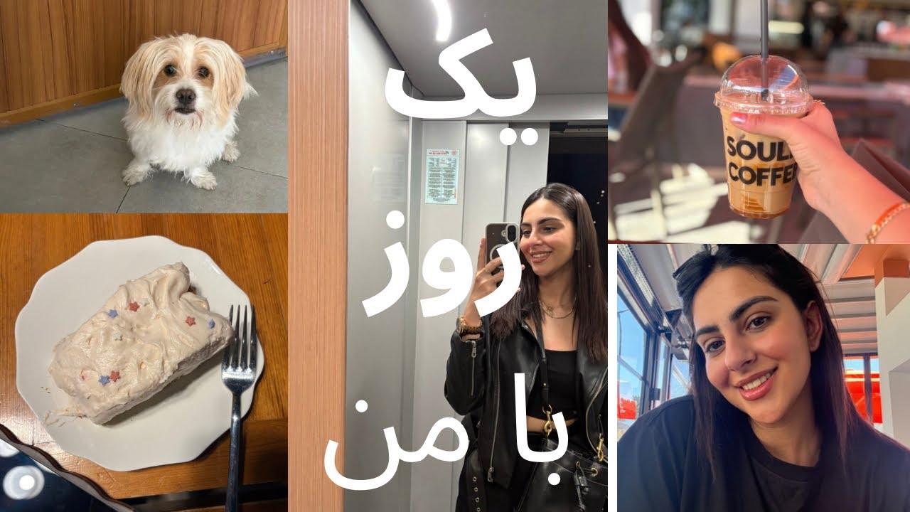 یک روز با من| پیاده روی با موکا، واکسن، کافه