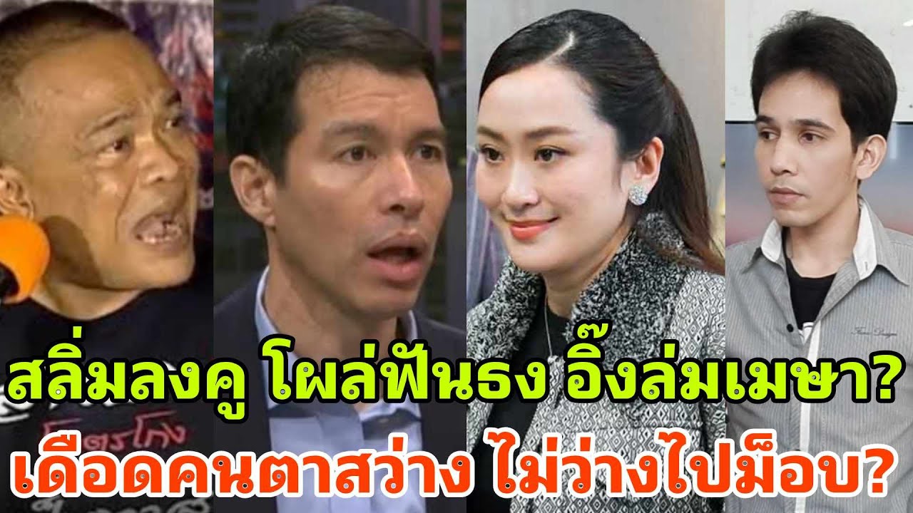 พังข้างถนน? สลิ่มโผล่ฟันธง อุ๊งอิ๊งล่มเมษา คนแห่ตาสว่างไม่ว่างไปม็อบ หันพึ่งจตุพร?