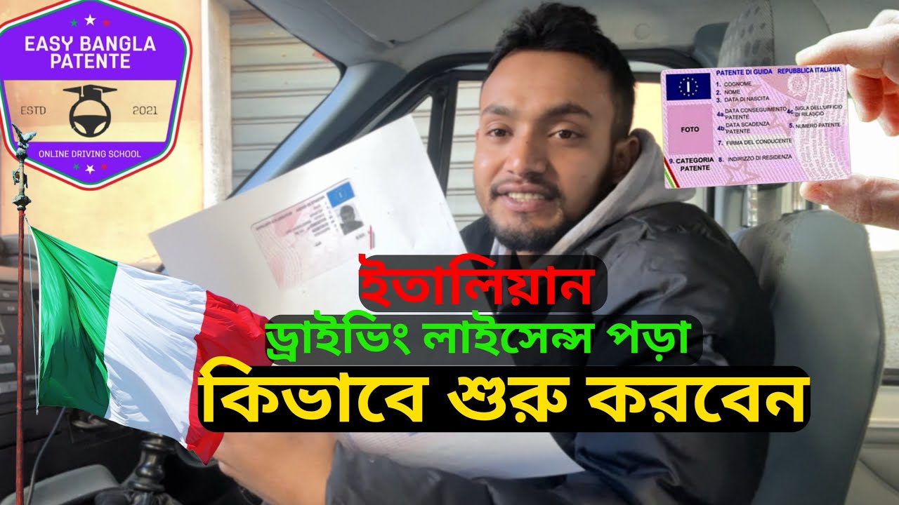 ইতালিতে ড্রাইভিং লাইসেন্সের ( patente: B)  জন্য কিভাবে পরালেখা শুরু করবেন।