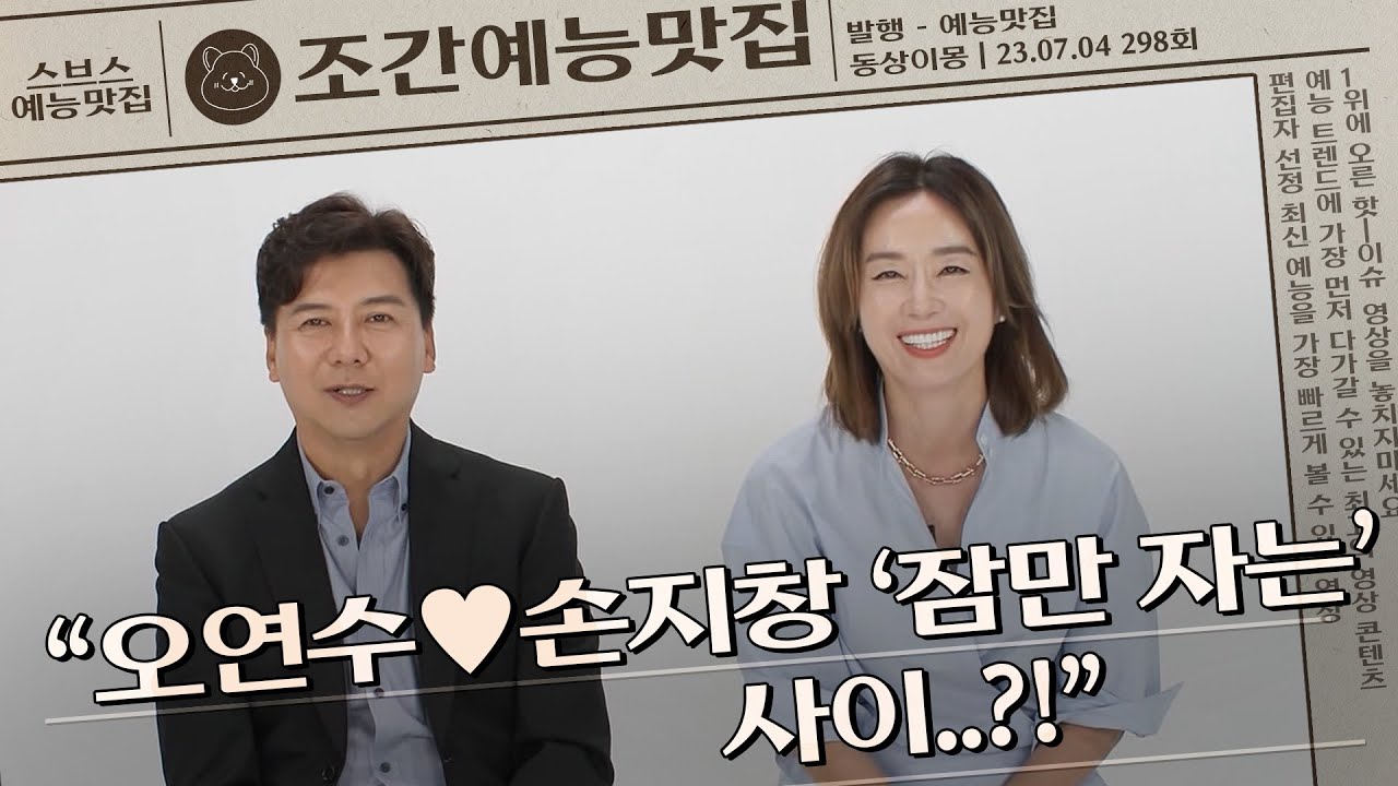 오연수&hearts;손지창 '잠만 자는 사이' 충격 고백 | 조간예능맛집 #동상이몽